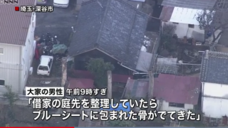 【埼玉県深谷市】借家の庭先から3体の白骨化した遺体が見つかる、住人男性は姿消す