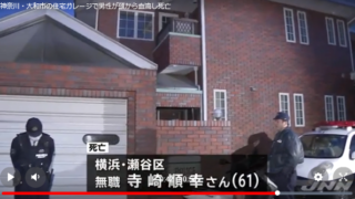 寺崎順幸さん知人宅ガレージで襲われ死亡確認、家主との関係は?