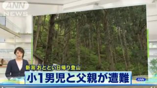 【新潟遭難】渋谷甲哉さんと小1息子、赤安山の状況と登山道は?無事祈る声