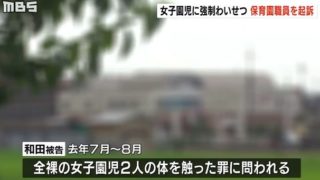 和田敬之、保育園職員が強制わいせつの罪で起訴/大阪八尾市のこども園