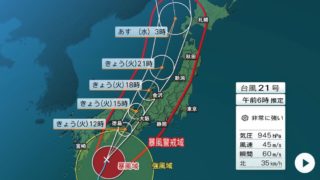 台風２１号、今年最強クラスに西日本で運転休止相次ぐ早めの避難準備、経路の確認を！