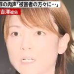 吉澤ひとみの夫であるT氏がネットで晒される事態に発展、夫婦の気になる行く末は?