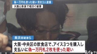 奥浜真吾容疑者の顔画像は?小幡貴則、山本由美子も逮捕コピーした1万円札でジェラート購入