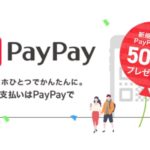 決済アプリ「PayPay」の使い方は?導入店舗のメリットについても解説!