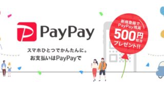 決済アプリ「PayPay」の使い方は?導入店舗のメリットについても解説!